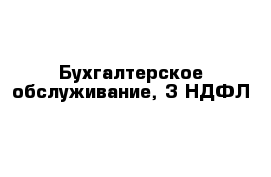 Бухгалтерское обслуживание, 3-НДФЛ